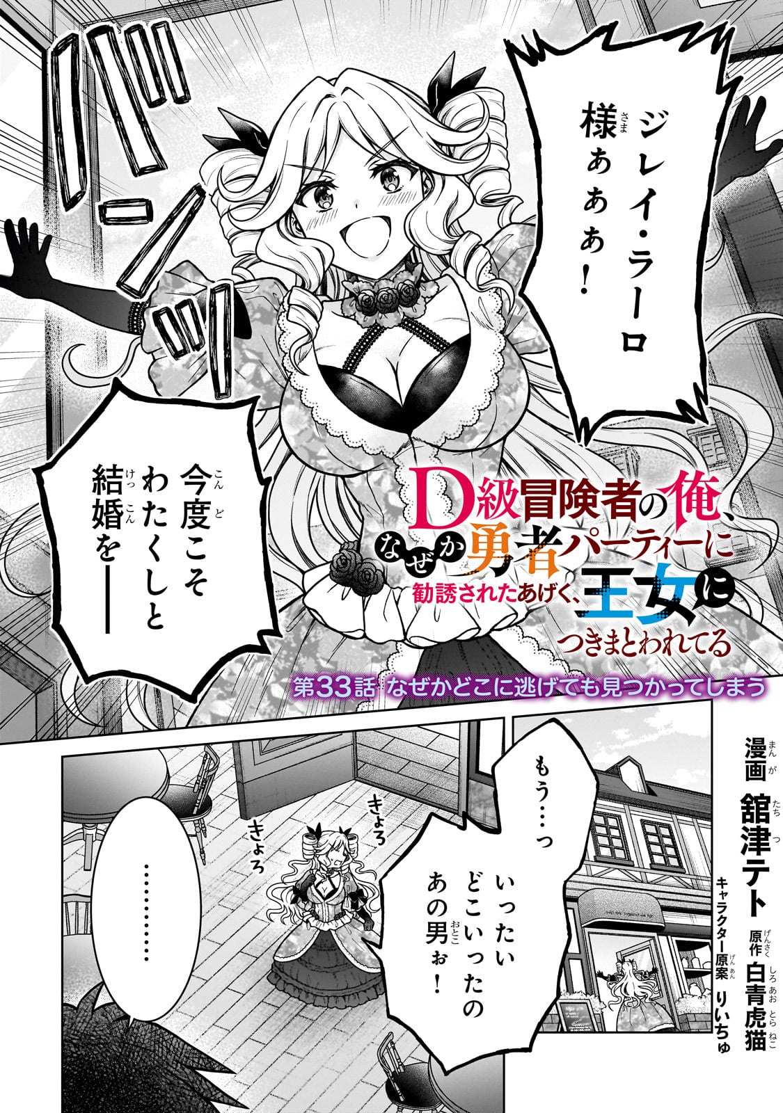 D-kyuu Boukensha no Ore, Naze ka Yuusha Party ni Kanyuu Sareta Ageku, Oujo ni Tsukima Towareteru - Chapter 33 - Page 1